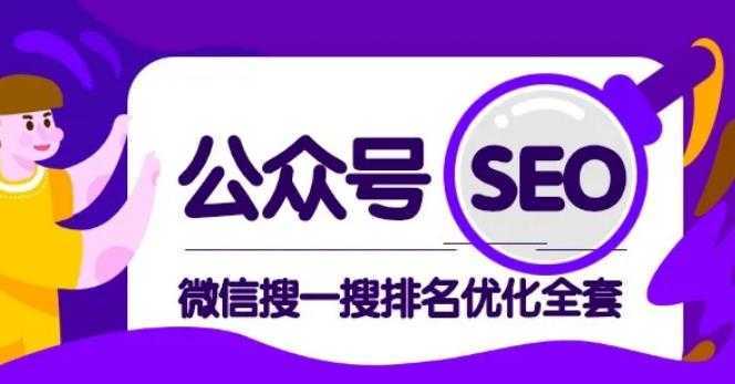 公众号 Seo，微信搜一搜排名优化课，每日被动精准引流上百-水母智库