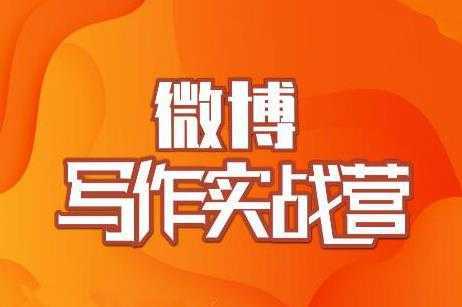 村西边老王·微博超级写作实战营，帮助你粉丝猛涨价值999元-水母智库