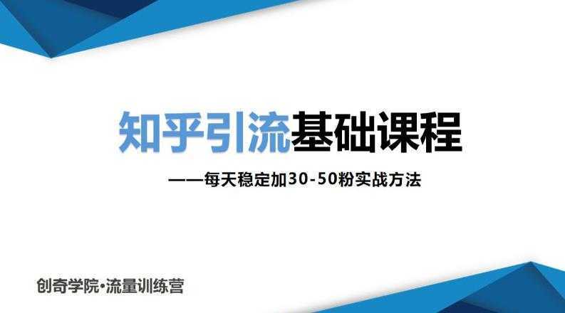 知乎引流基础课程：每天稳定加30-50粉实战方法，0基础小白也可以操作-水母智库