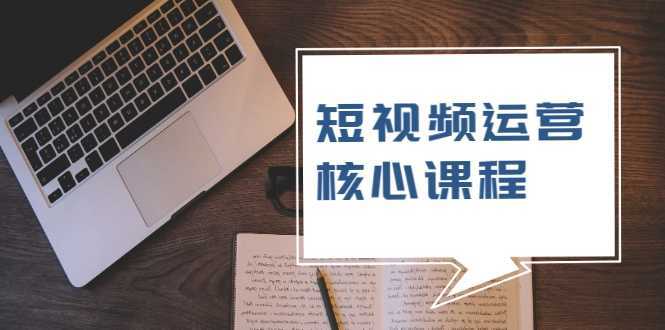 短视频运营核心课程，解决了小白的不懂运营原理的苦恼-水母智库
