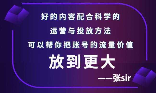 张sir账号流量增长课，告别海王流量，让你的流量更精准-水母智库