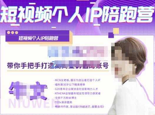 牛文·短视频个人IP陪跑营，手把手带你打造高商业价值的账号-水母智库