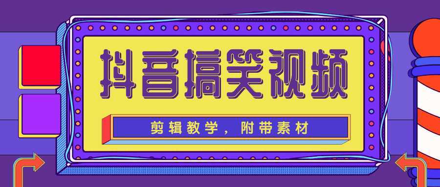图片[1]-抖音搞笑视频剪辑教学，每天两小时轻松剪爆款（附带素材）-水母智库