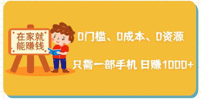 图片[1]-在家能操作的赚钱项目：0门槛、0成本、0资源，只需一部手机 就能日赚1000+-水母智库