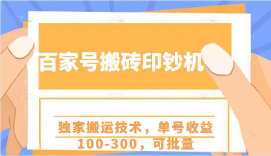 百家号搬砖印钞机项目，独家搬运技术，单号收益100-300，可批量-水母智库