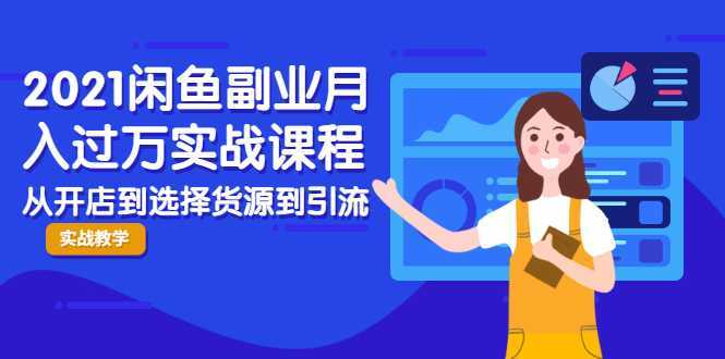 图片[1]-2021闲鱼副业月入过万实战课程：从开店到选择货源到引流，全程实战教学-水母智库