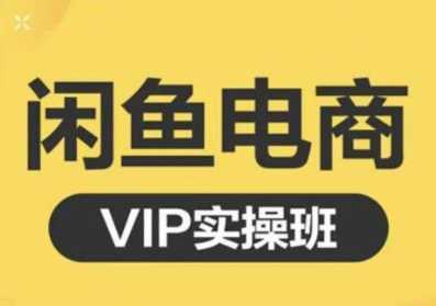 图片[1]-鱼客·闲鱼电商零基础入门到进阶VIP实战课程，帮助你掌握闲鱼电商所需的各项技能-水母智库