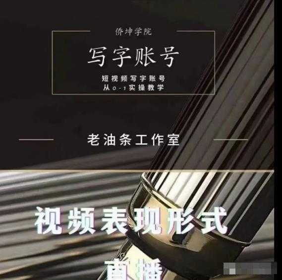 老油条写字账号搭建运营课程，短视频写字账号从0-1实操教学-水母智库