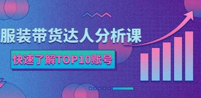 服装带货达人分析课：带你快速了解TOP10账号，玩转服装行业-水母智库