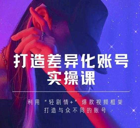抖音女黑客-mia打造差异化账号实操课，教你打造与众不同的账号-水母智库