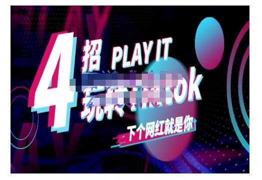 Tiktok账号系统打造，深度解析Tiktok新手起号技巧与配合跨境电商发展终局价值1980元-水母智库