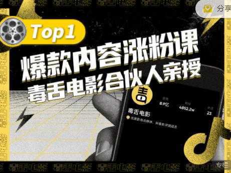【毒舌电影合伙人亲授】抖音爆款内容涨粉课，5000万抖音大号首次披露涨粉机密-水母智库