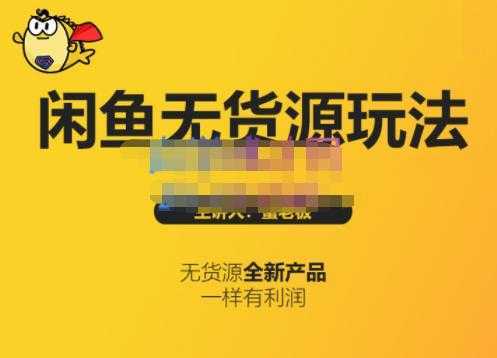 蟹老板·闲鱼无货源玩法(入门+高级)，最适合个人互联网的创业项目-水母智库