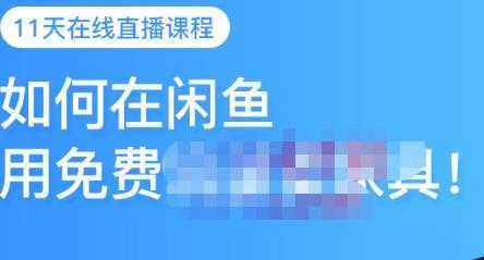 千航·如何在闲鱼用免费流量卖家具，闲鱼平台三大赚钱玩法，让你的产品快速卖出-水母智库