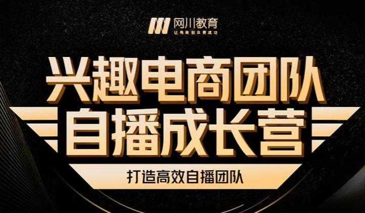 兴趣电商团队自播成长营，解密直播流量获取承接放大的核心密码-水母智库