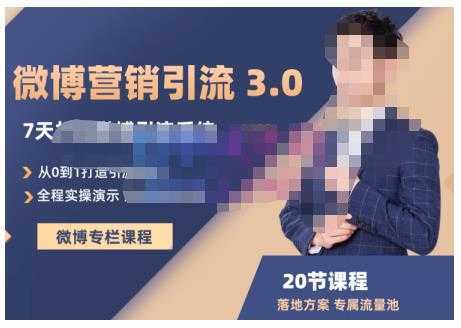 陆明明·微博营销引流系统3.0，0基础玩转微博营销，打造专属私域流量池！-水母智库