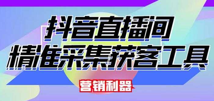 外面卖200的【获客神器】抖音直播间采集【永久版脚本+操作教程】-水母智库