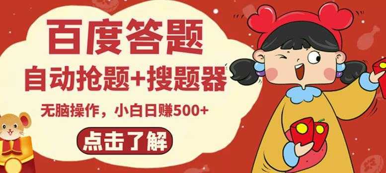 最新百度答题搬砖项目，小白日赚500+【电脑版抢答搜题脚本+小白0基础教学】-水母智库