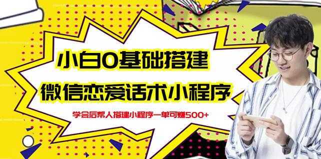 新手0基础搭建微信恋爱话术小程序，一单赚几百【视频教程+小程序源码】-水母智库