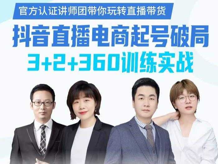 《抖音直播电商起号破局》训练实战，官方认证讲师团，带你玩转直播带货-水母智库