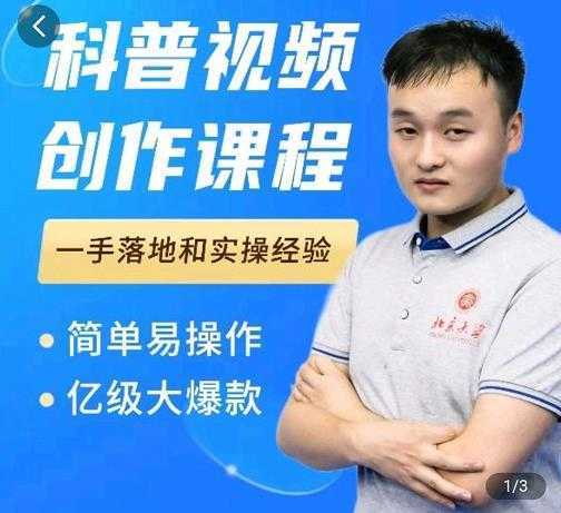 科普视频创作教程，爆红达人运营方法，简单易操作，亿级大爆款-水母智库