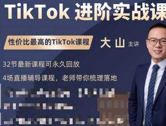 大山老师TikTok进阶实战课：账号详解，流量运营，实战变现，助力你成功出海-水母智库