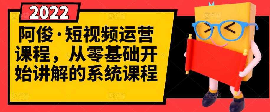 阿俊·短视频运营课程，从零基础开始讲解的系统课程-水母智库