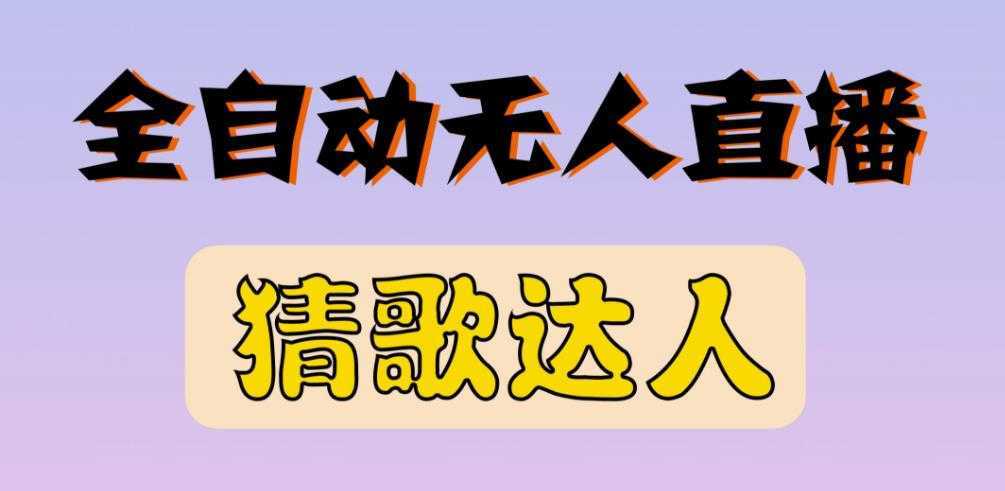 最新无人直播猜歌达人互动游戏项目，支持抖音+视频号-水母智库