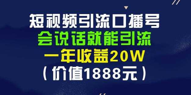 安妈·短视频引流口播号，会说话就能引流，一年收益20W（价值1888元）-水母智库