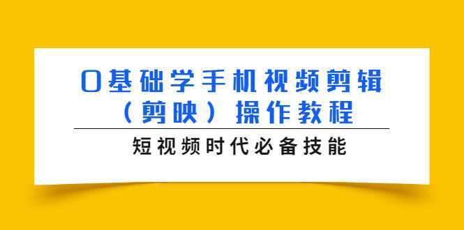 0基础学手机视频剪辑（剪映）操作教程，短视频时代必备技能-水母智库