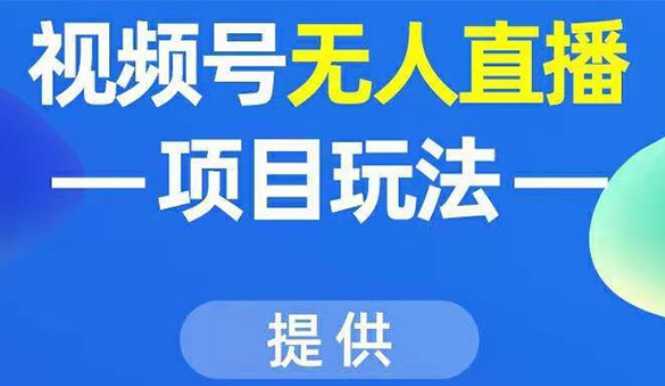 视频号无人直播项目玩法：增加视频号粉丝-实现赚钱目的（附素材）-水母智库
