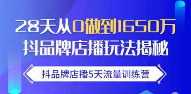 图片[1]-抖品牌店播5天流量训练营：28天从0做到1650万抖音品牌店播玩法揭秘-水母智库