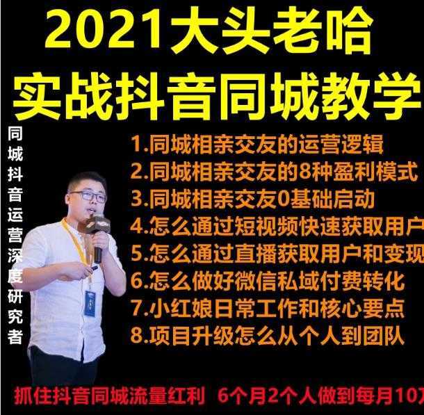 2021 大头老哈实战抖音同城相亲交友教学，抓住抖音同城流量红利，每月 10 万收入-水母智库