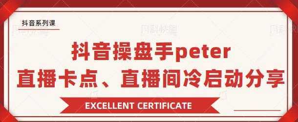 抖音操盘手 Peter：直播卡点、直播间冷启动分享-水母智库