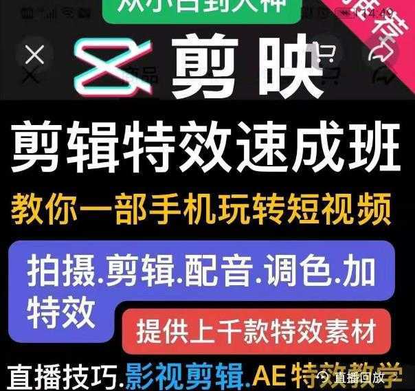 剪映剪辑特效速成班：教你一部手机玩转短视频，提供上千款特效素材-水母智库