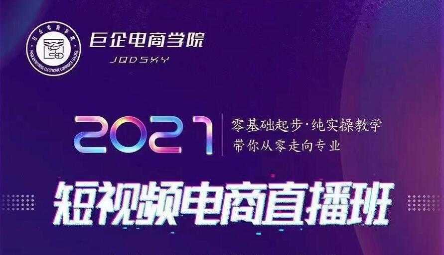 巨企电商学院·2021短视频电商直播班，价值2980元-水母智库