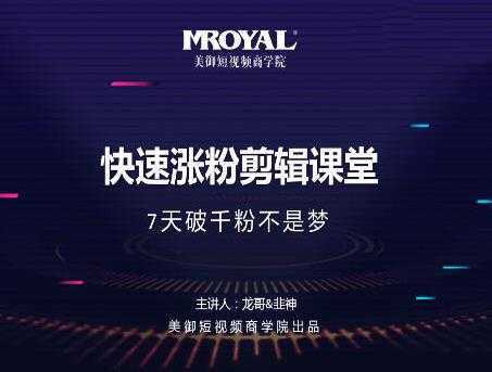 美御短视频商学院·快速涨粉剪辑课堂：快速突破涨粉1000的技巧，开启橱窗带货-水母智库