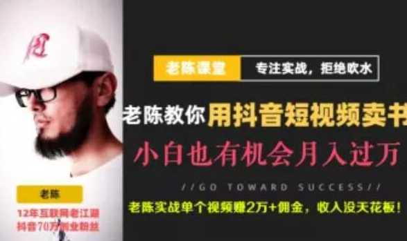 老陈·抖音短视频引流赚钱实战课程（以卖书为例），不出镜也可以做-水母智库