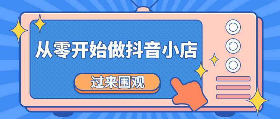 图片[1]-《从零开始做抖音小店全攻略》小白一步一步跟着做也能月收入3-5W-水母智库