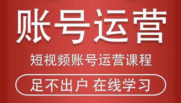 短视频账号运营课程：从话术到短视频运营再到直播带货全流程，新人快速入门-水母智库