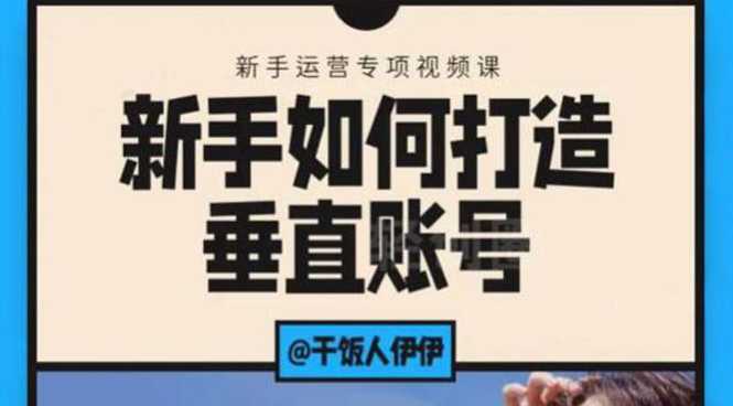 短视频课程：新手如何打造垂直账号，教你标准流程搭建基础账号（录播+直播)-水母智库
