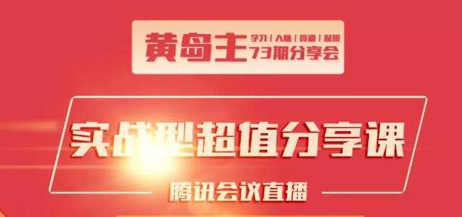 黄岛主73期分享会:小红书破千粉玩法+抖音同城号本地引流玩法-水母智库