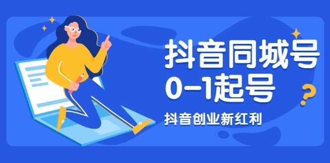 抖音同城号0-1起号，抖音创业新红利，2021年-2022年做同城号都不晚-水母智库