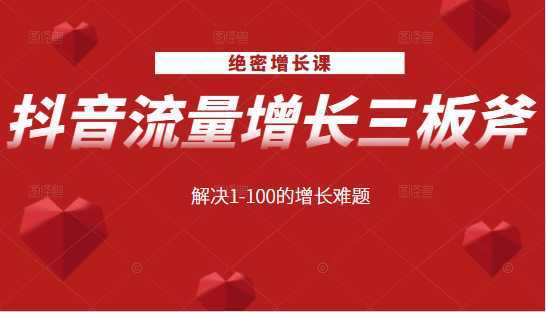 图片[1]-绝密增长课：抖音流量增长三板斧，解决1-100的增长难题-水母智库