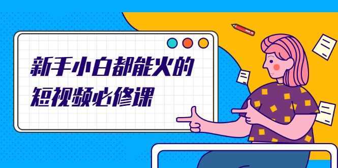 图片[1]-新手小白都能火的短视频必修课，教你三天就能上热门的短视频IP技术-水母智库