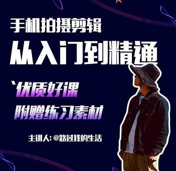 手机拍摄剪辑课：用手机拍出电影感短视频，零基础从入门到精通-水母智库