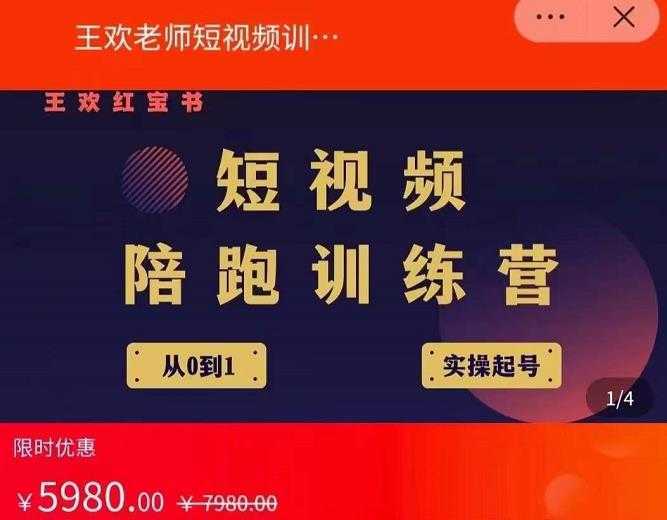 王欢红宝书短视频培训营，从认知、起号、实操、运营，适合新人起步-水母智库