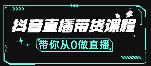 抖音直播带货课程：带你从0开始，学习主播、运营、中控分别要做什么-水母智库