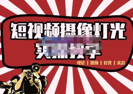 短视频摄像-灯光实战教学，想拍好短视频，这个课程一定是必看课-水母智库