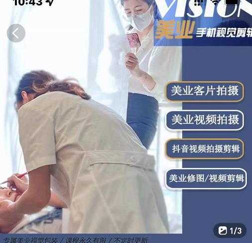 美业手机视觉拍摄剪辑课程，61节美业剪辑干货，专属美业人视觉包装-水母智库